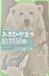 あさひやま動物記 1 (オオカミの森とホッキョクグマ@旭山動物園) ＜角川つばさ文庫 Dこ1-1＞