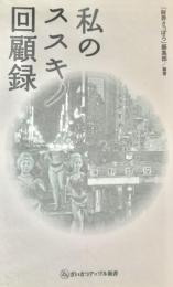 私のススキノ回顧録 (ざいさつアップル新書 006) 新書