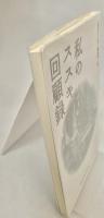 私のススキノ回顧録 (ざいさつアップル新書 006) 新書