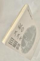 私のススキノ回顧録 (ざいさつアップル新書 006) 新書