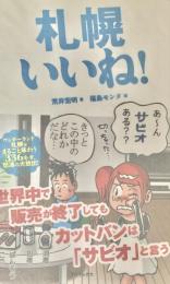 札幌いいね!