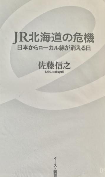 人気ブランド新作豊富 JR北海道の危機：日本からローカル線が消える日 イースト新書 机上用品・文具収納