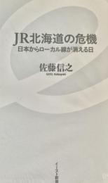 ＪＲ北海道の危機：日本からローカル線が消える日　イースト新書