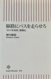 線路にバスを走らせろ 「北の車両屋」奮闘記　＜朝日新書＞