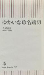 ゆかいな珍名踏切 (朝日新書) 新書