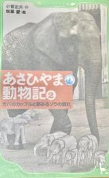 あさひやま動物記 2 (カバのカップルと夢みるゾウの群れ) ＜角川つばさ文庫 Dこ1-2＞