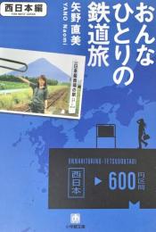 おんなひとりの鉄道旅 西日本編 ＜小学館文庫＞