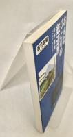おんなひとりの鉄道旅 西日本編 ＜小学館文庫＞
