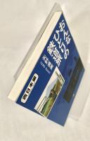 おんなひとりの鉄道旅 西日本編 ＜小学館文庫＞