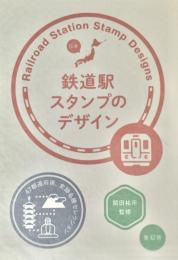 鉄道駅スタンプのデザイン　47都道府県、史跡名勝セレクション　(青幻舎ビジュアル文庫シリーズ)