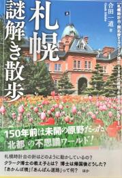 札幌謎解き散歩
