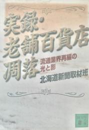 実録・老舗百貨店凋落　流通業界再編の光と影　＜講談社文庫＞