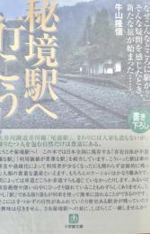 秘境駅へ行こう! ＜小学館文庫＞
