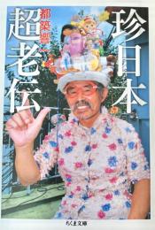 珍日本超老伝 ＜ちくま文庫 つ9-8＞