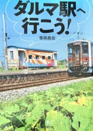 ダルマ駅へ行こう! ＜小学館文庫＞