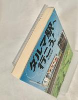 ダルマ駅へ行こう! ＜小学館文庫＞