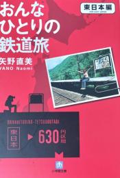 おんなひとりの鉄道旅 東日本編 ＜小学館文庫＞