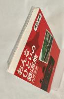 おんなひとりの鉄道旅 東日本編 ＜小学館文庫＞