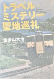 トラベル・ミステリー聖地巡礼
