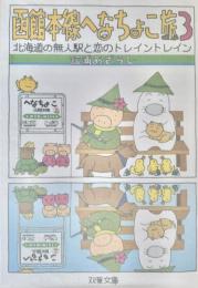 函館本線へなちょこ旅3