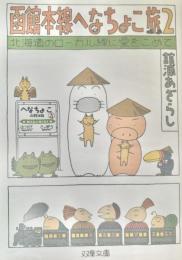 函館本線へなちょこ旅2