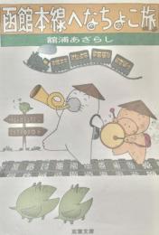 函館本線へなちょこ旅