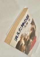消えた神の顔 ＜ハヤカワ文庫 JA＞