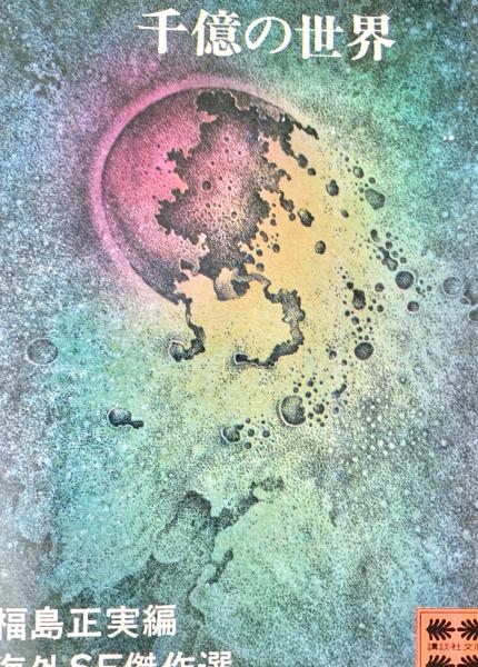 千億の世界・海外SF傑作選。福島正実編。 千億の世界 海外SF傑作選(福島正実 編) / 古本、中古本、古書籍の