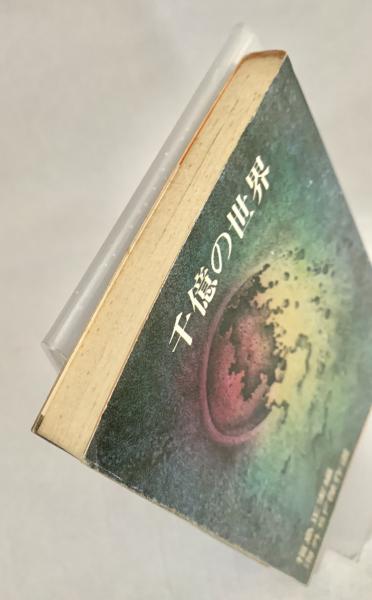 千億の世界 海外SF傑作選(福島正実 編) / 古本、中古本、古書籍の 