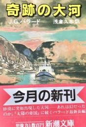奇跡の大河