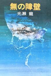 無の障壁