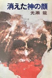 消えた神の顔 ＜ハヤカワ文庫 JA＞