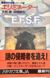エリミネーター ＜ハヤカワ文庫 JA 連邦宇宙軍シリーズ 2＞