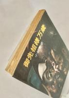 御先祖様万歳 　ハヤカワ文庫JA
