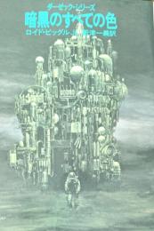 暗黒のすべての色 ＜サンリオSF文庫＞