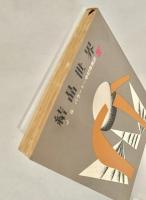 結晶世界 ＜創元推理文庫＞