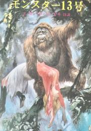 モンスター13号(1978年)(創元推理文庫)