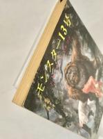 モンスター13号(1978年)(創元推理文庫)