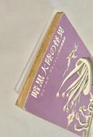 暗黒大陸の怪異 ＜創元推理文庫＞