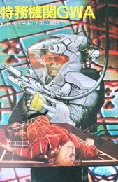 特務機関GWA (ハヤカワ文庫 SF 455)