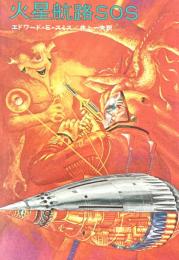 火星航路SOS ハヤカワ文庫SF