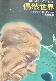 偶然世界（ハヤカワ文庫ＳＦ２４１）