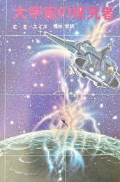 大宇宙の探求者