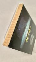 ストーカー  (ハヤカワ文庫―SF)