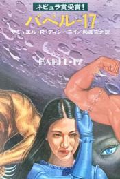 バベル－１７ ハヤカワ文庫SF