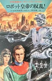 ロボット皇帝の反乱! (ハヤカワ文庫 SF 149 宇宙英雄ローダン・シリーズ 16) 文庫