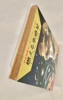 燃える氷惑星 (ハヤカワ文庫 SF 153 宇宙英雄ローダン・シリーズ 17) 文庫