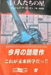 巨人たちの星