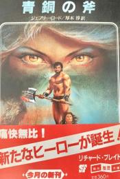 青銅の斧 ＜リチャード・ブレイド・シリーズ＞