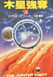 木星強奪　上下巻　全2冊